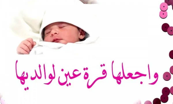 تهنئة مولود انثى