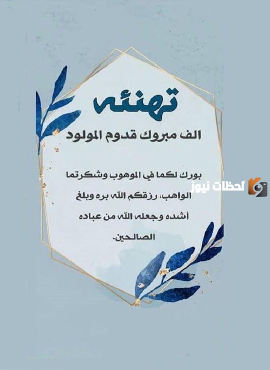 تهنئة مولود ذكر