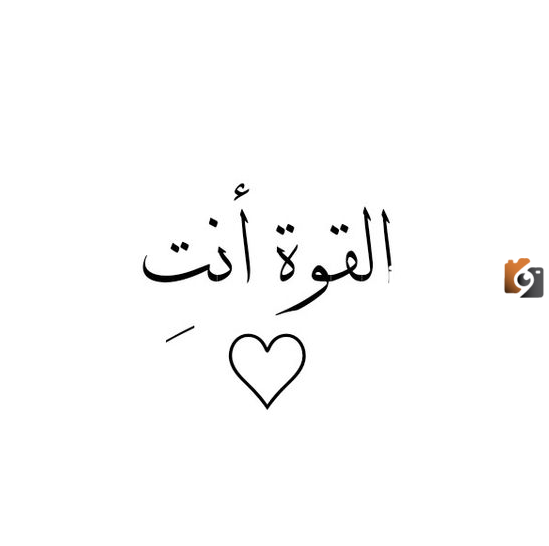 عبارات تدل على قوة الشخصية