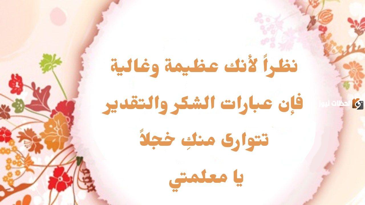 عبارات شكر للمعلمة