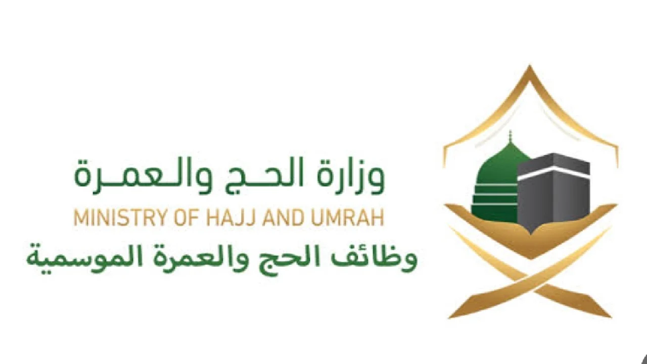 وزارة الحج والعمرة 