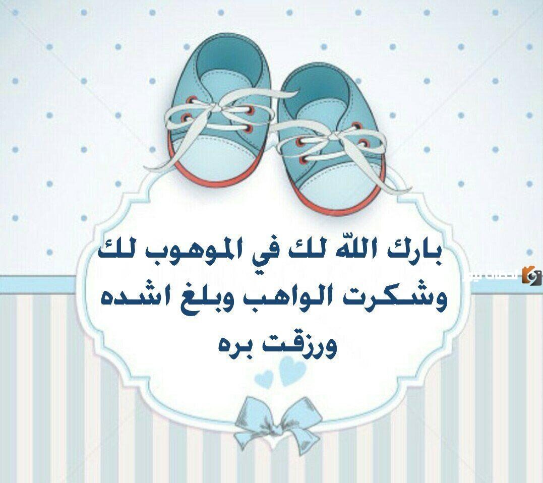 تهنئة مولود ذكر