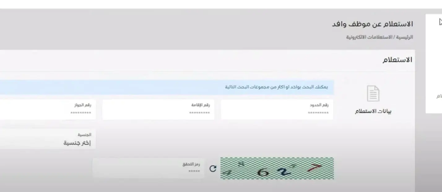 الاستعلام عن موظف وافد