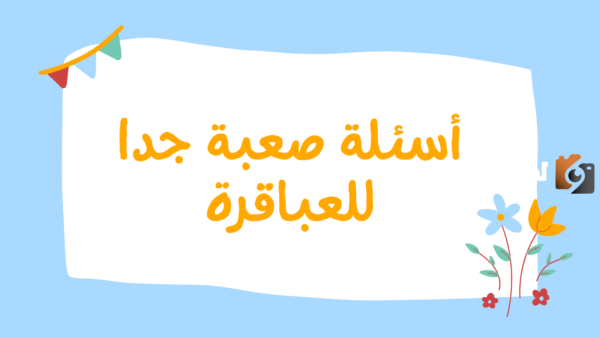أسئلة عامة صعبة للكبار