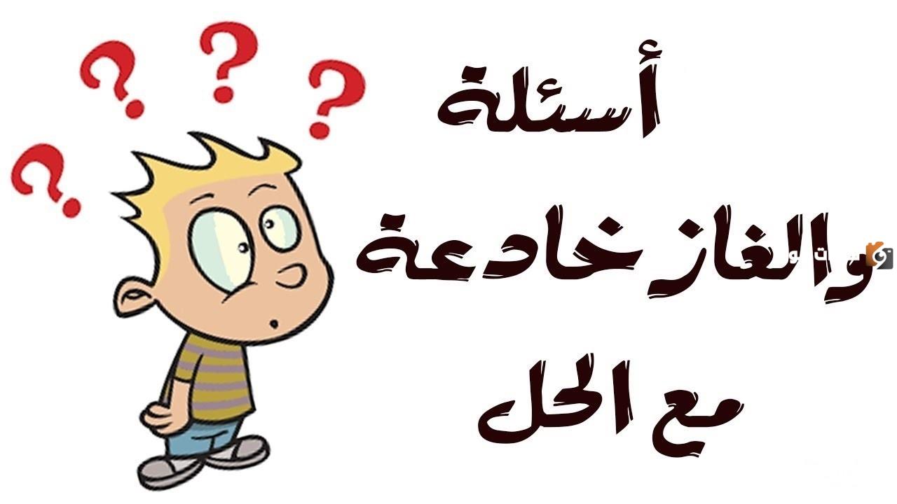 حزازير ذكاء مع اجوبتها للأطفال