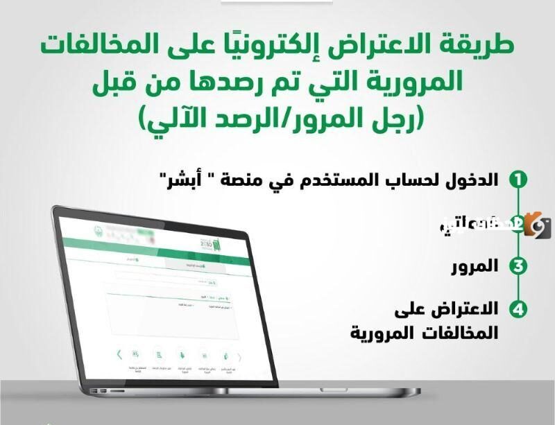 الاعتراض على المخالفات المرورية