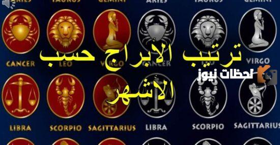 ترتيب الأبراج حسب الشهر واليوم