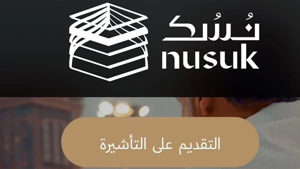 طريقة التسجيل في منصة نسك للحج الداخلي وشروط الحجز