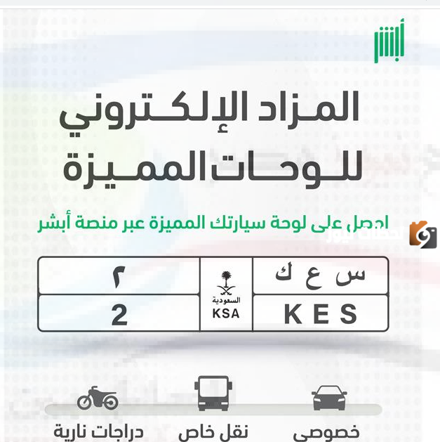 مزاد لوحات المرور الإلكترونية