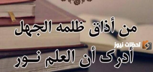 حكم قصيرة عن العلم