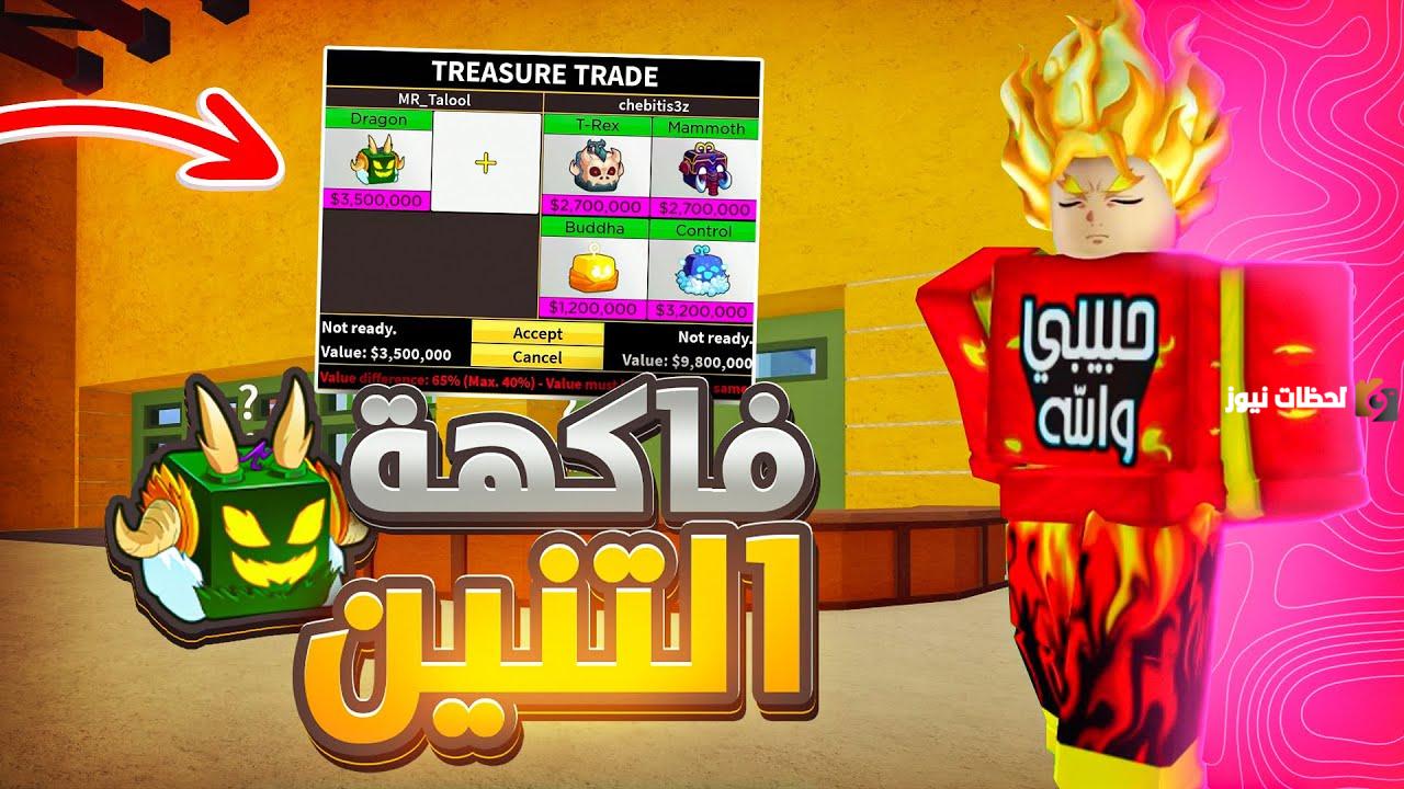 أجمل كودات بلوكس فروت