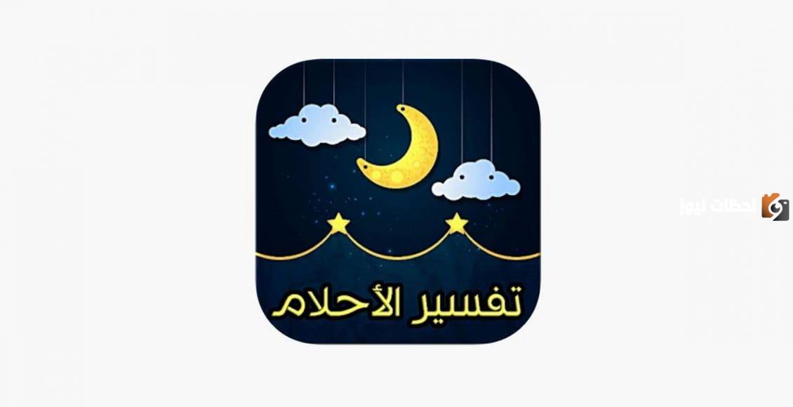 رقم مفسر احلام يرد بسرعة على الواتس استشارات