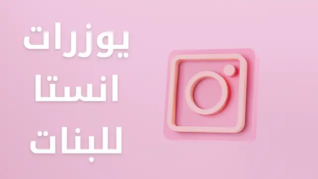 يوزرات انستا للبنات لها معنى مع توضيح معناها