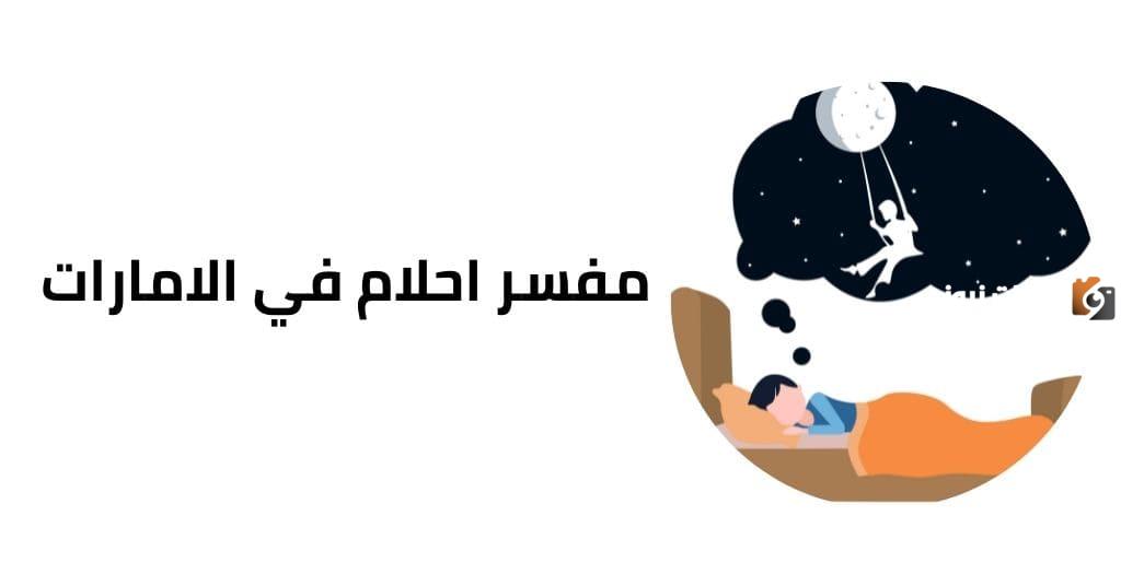 رقم مفسر احلام في الامارات مجاني