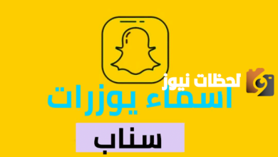 يوزرات سناب قصيرة ومميزة وجديدة