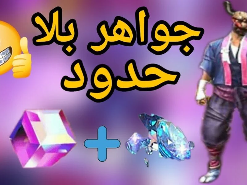 طريقة تحميل جواهر فري فاير والحصول على التحديث الأخير 