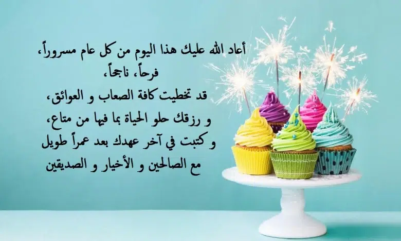 50 تهنئة عيد ميلاد شخص تحبه بالعاميه
