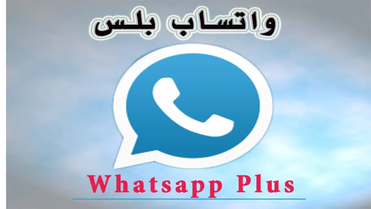 حمل واتس آب الأزرق بعد التحديث وشوف مميزاته بنفسك