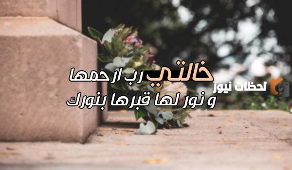 عبارات عن خالتي المتوفية