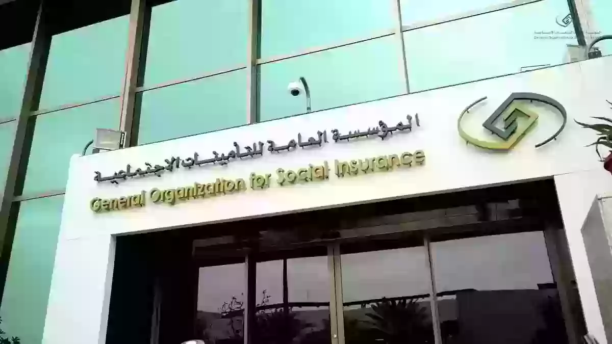 المؤسسة العامة للتأمينات 