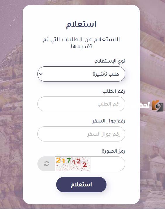 الاستعلام عن تأشيرة السعودية