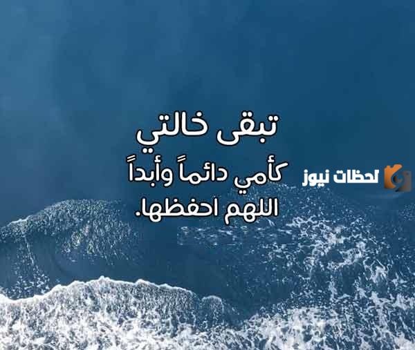 عبارات عن خالتي 