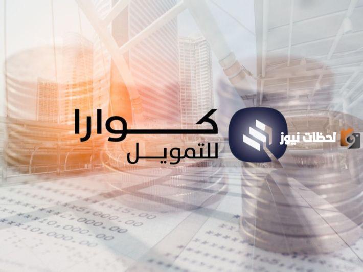 تمويل كوارا
