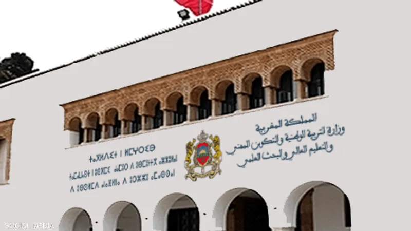  وزارة التربية المغربية