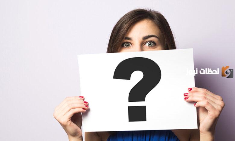اسئلة صراحة بالعامية مميزة وجميلة