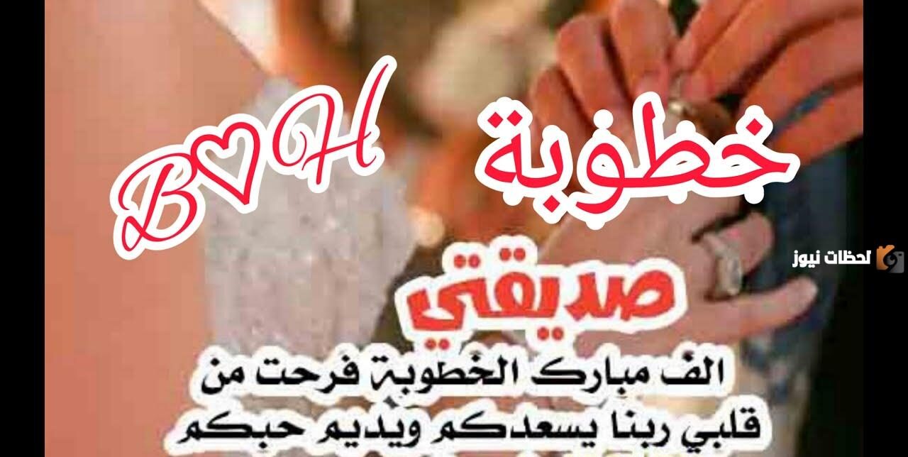 تهنئة خطوبة صديقتي