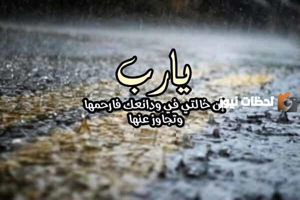 عبارات عن خالتي المتوفية