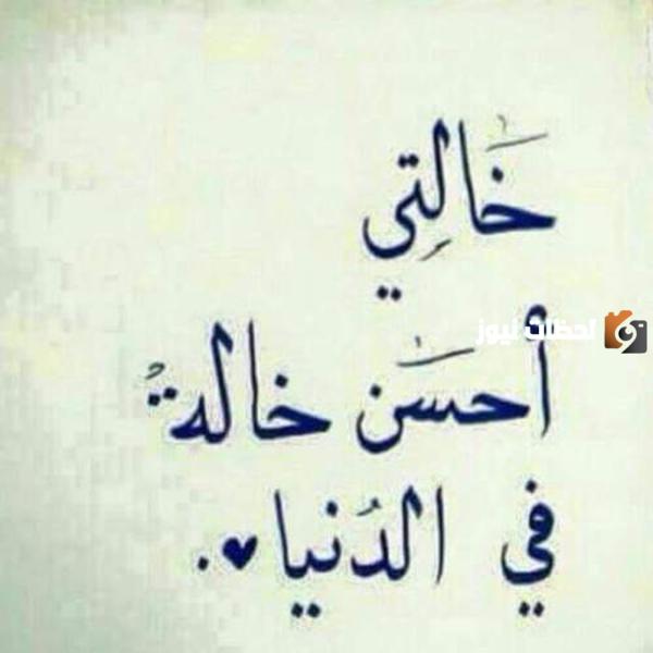 عبارات عن خالتي 