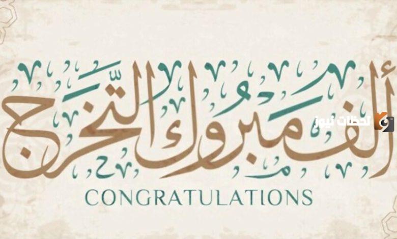 30 تهنئة مبروك التخرج والله يوفقك