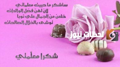 مجموعة من أجمل عبارات شكر للمعلمة