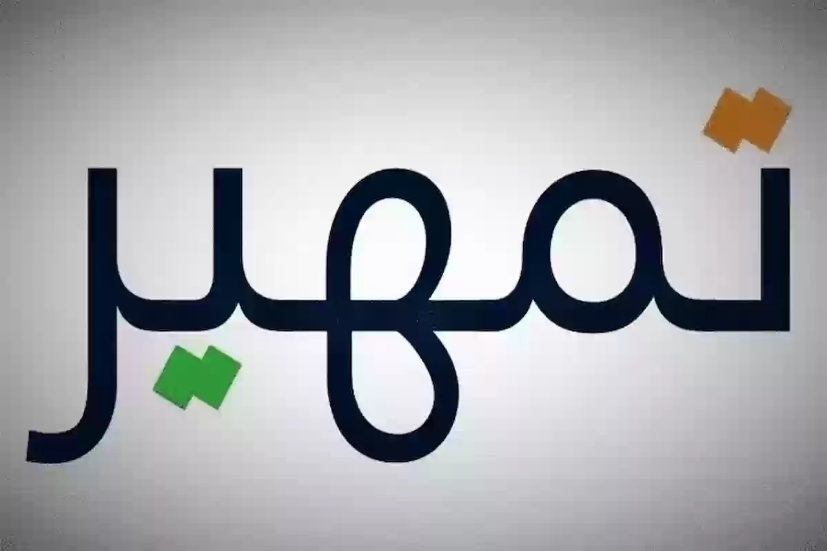 تمهير