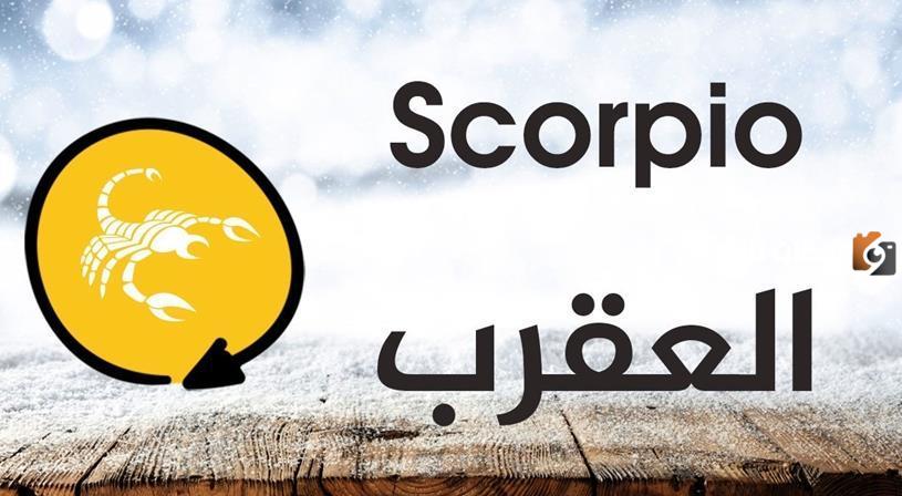 برج العقرب اي شهر 2024 تاريخ مواليد برج العقرب كم؟