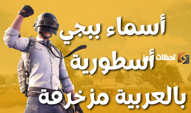 موقع زخرفة اسماء ببجي موبايل انجليزي وعربي