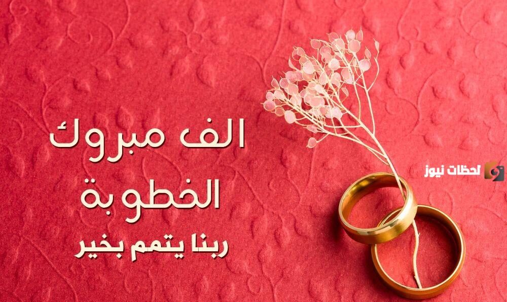 تهنئة خطوبة صديقتي