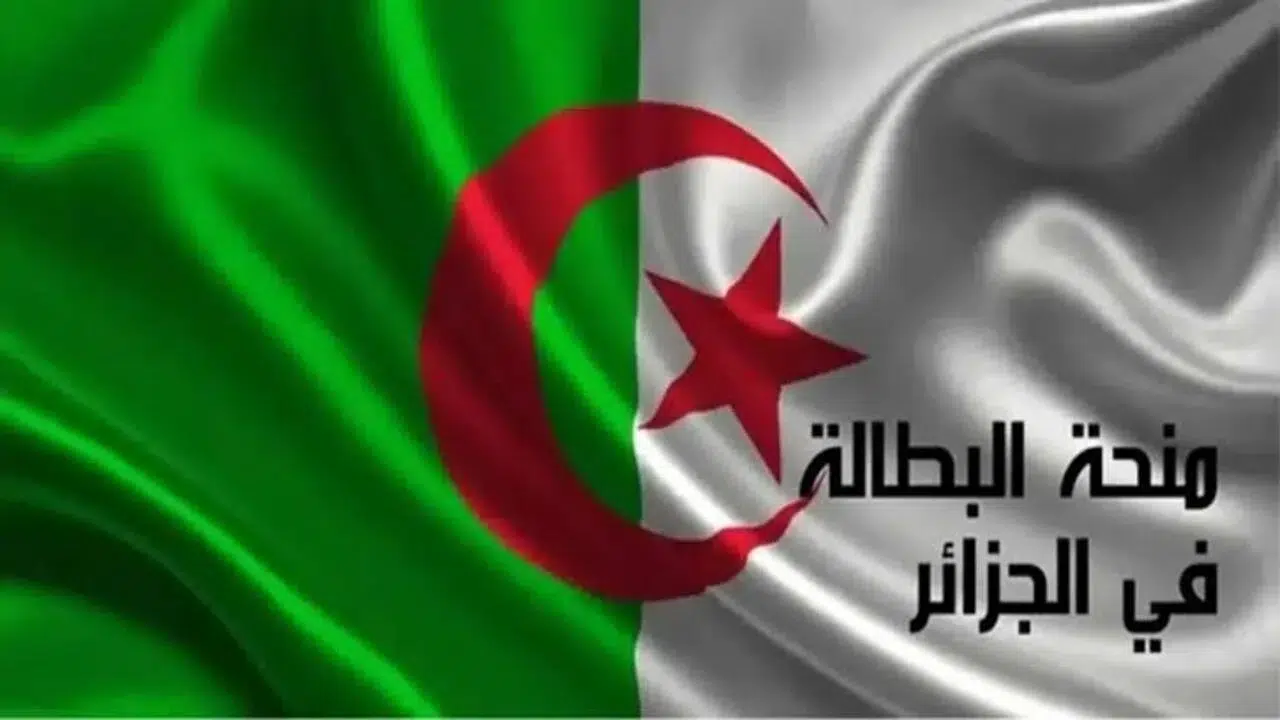 منحة البطالة في الجزائر