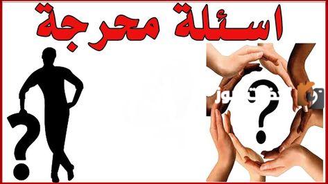 أسئلة صراحة عاطفية صعبة