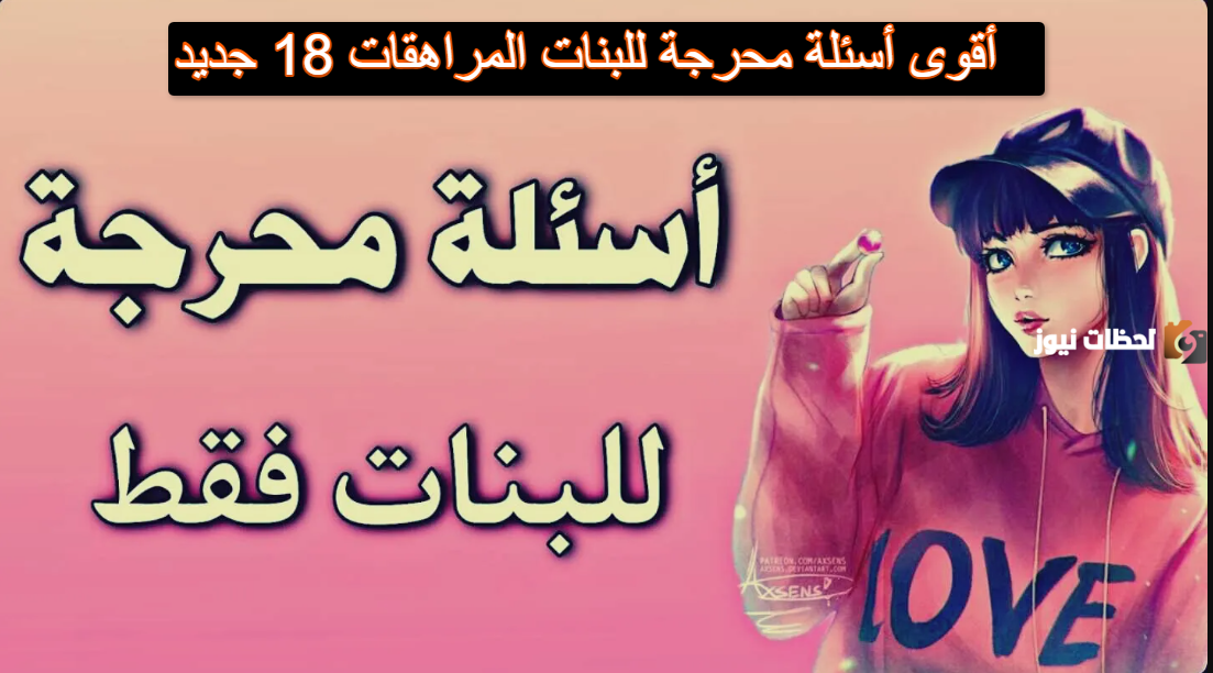 أسئلة محرجه للبنات 18