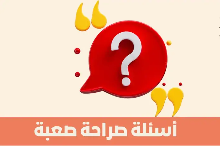اسئلة صراحة الأصدقاء