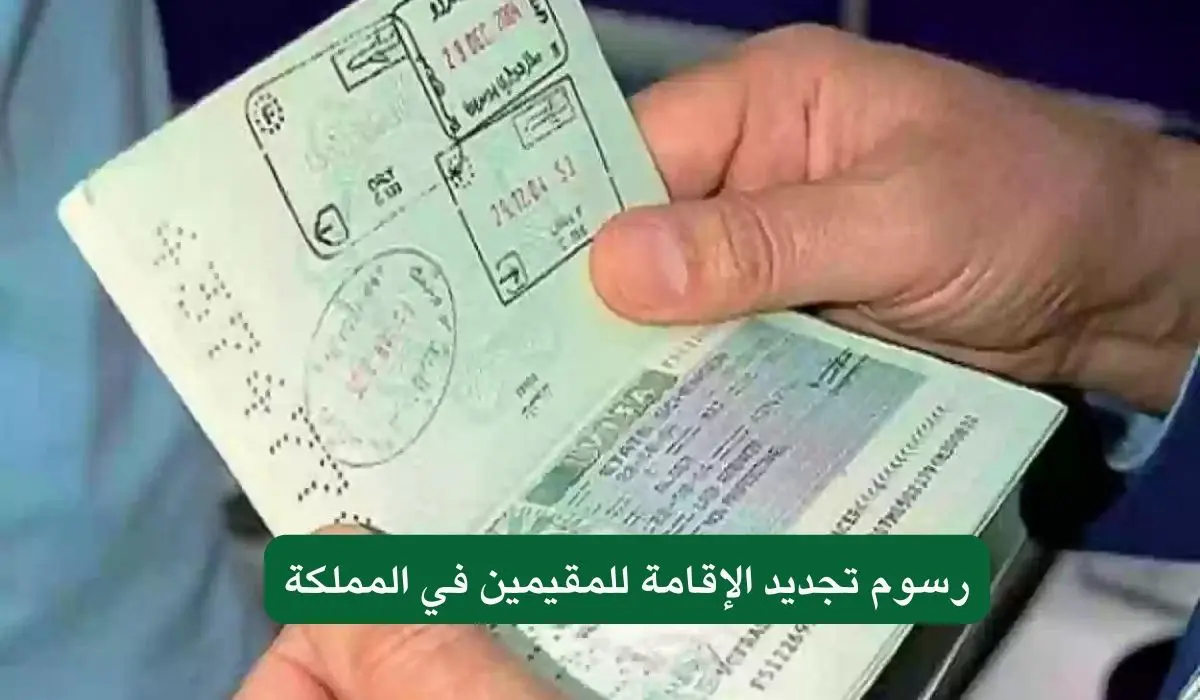الإقامة في المملكة