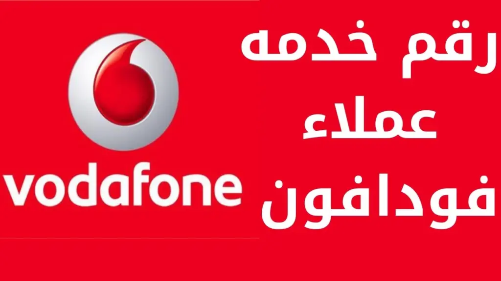 التواصل مع خدمة عملاء فودافون