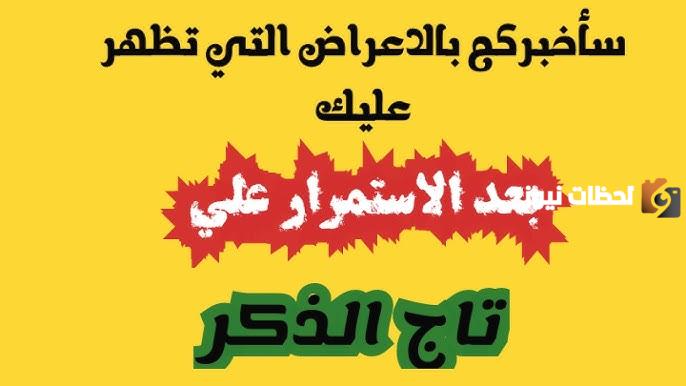 تجربتي مع تاج الذكر للزواج