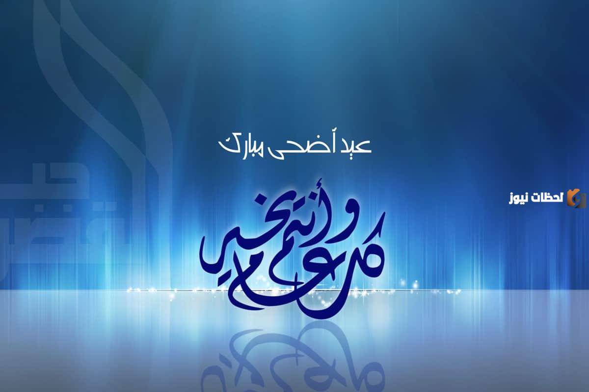 تهاني عيد الأضحى المبارك
