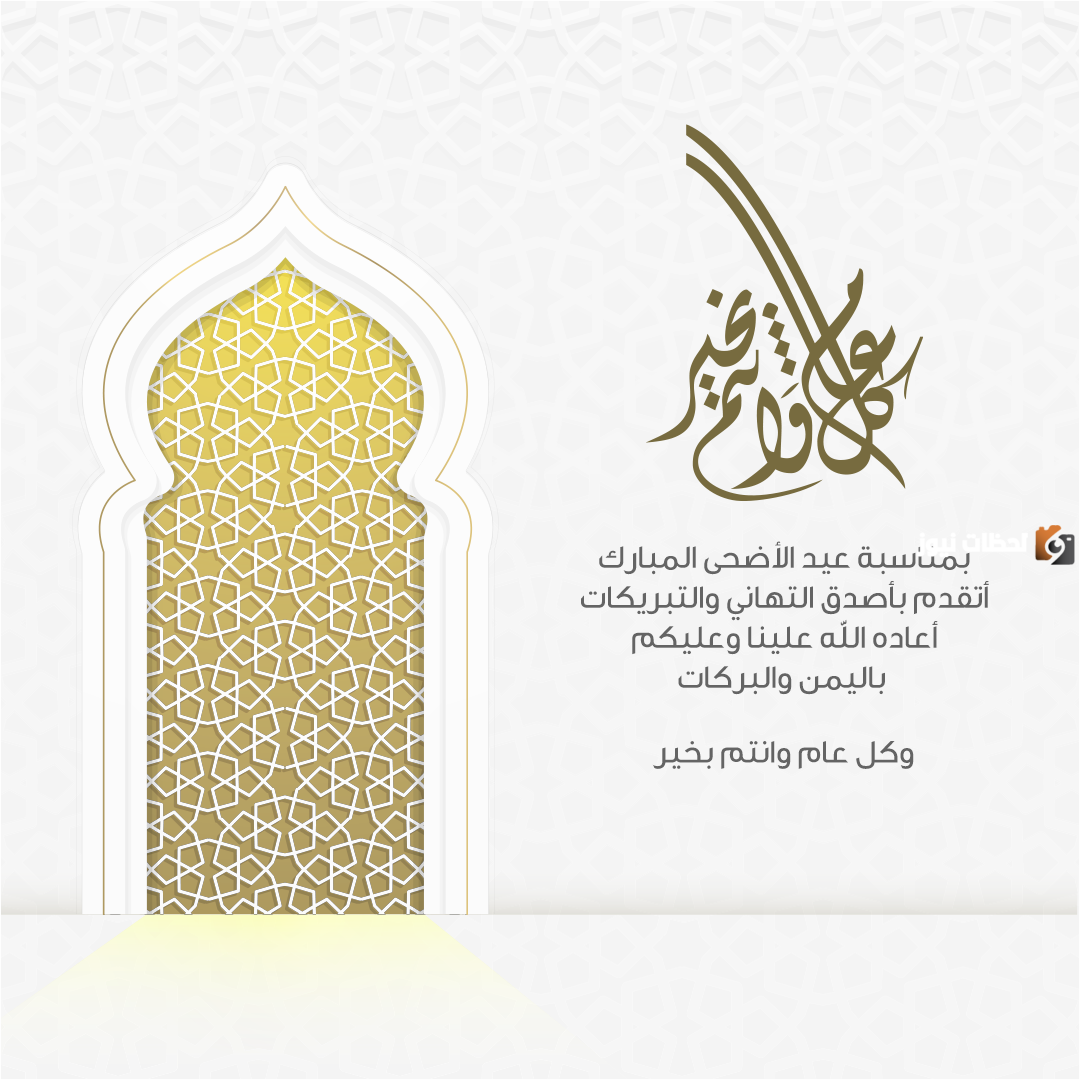 تهنئة بعيد الأضحى المبارك