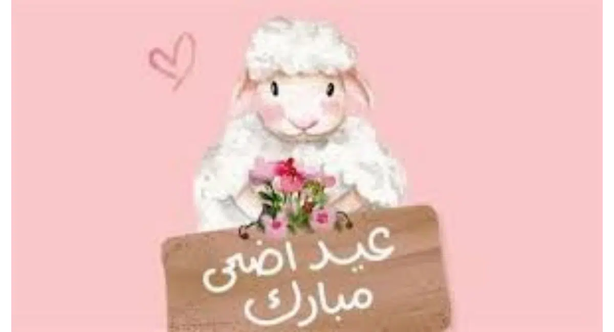 تهنئة عيد الأضحى