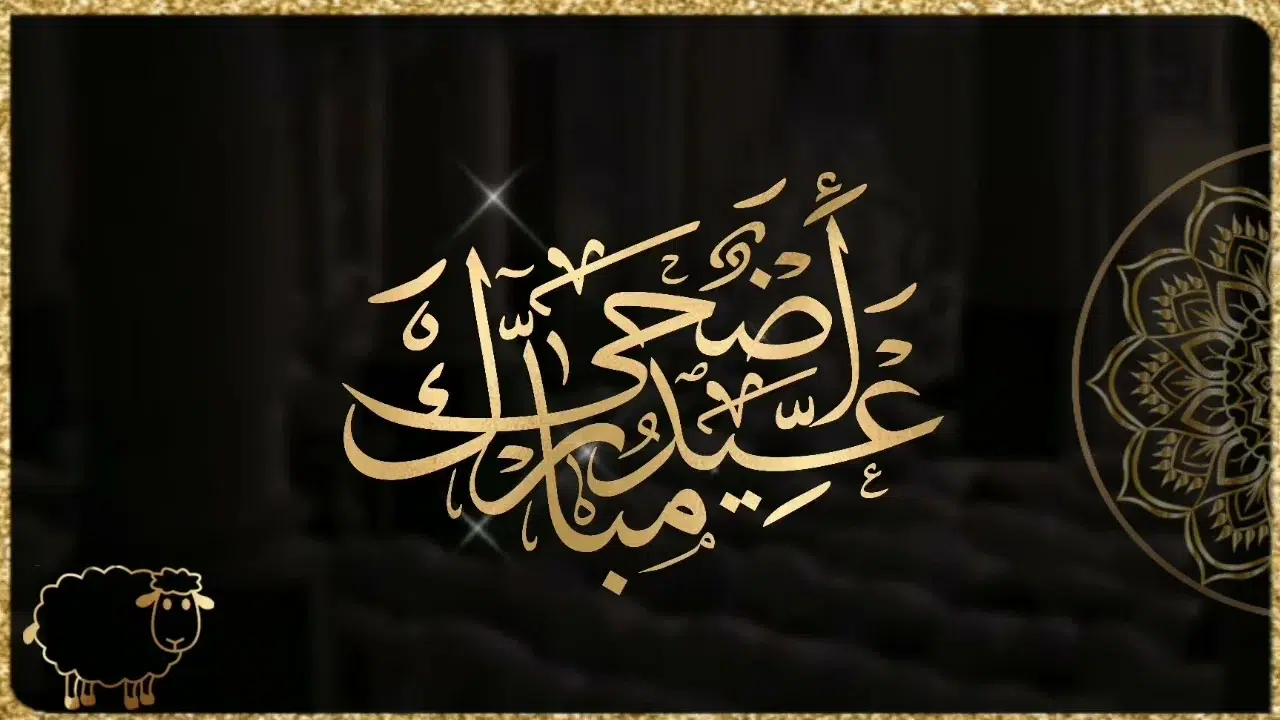 تهنئة عيد الأضحى