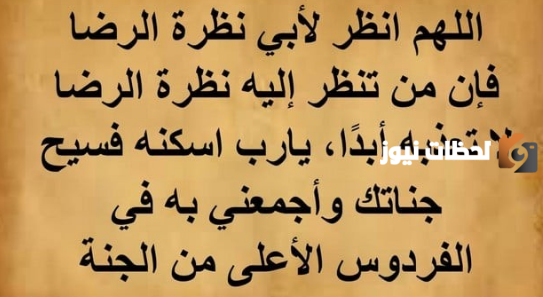 دعاء للاب المتوفي بالرحمة